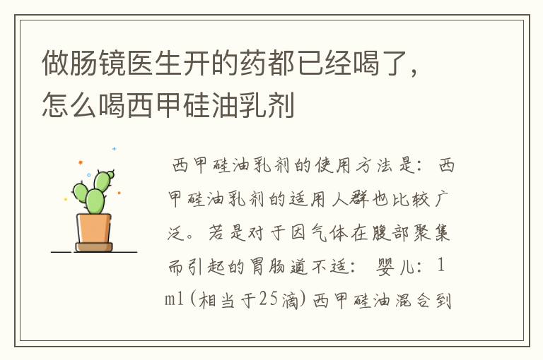 做肠镜医生开的药都已经喝了,怎么喝西甲硅油乳剂