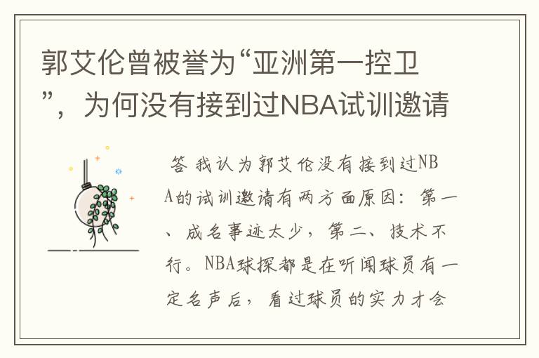 郭艾伦曾被誉为“亚洲第一控卫”,为何没有接到过NBA试训邀请?