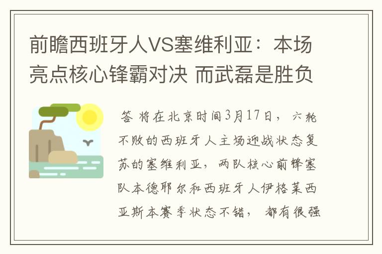 前瞻西班牙人VS塞维利亚:本场亮点核心锋霸对决 而武磊是胜负手