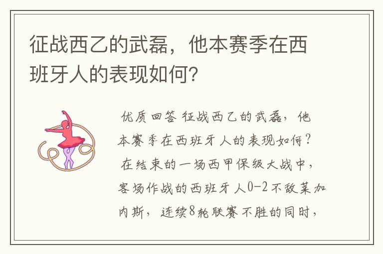 征战西乙的武磊,他本赛季在西班牙人的表现如何?