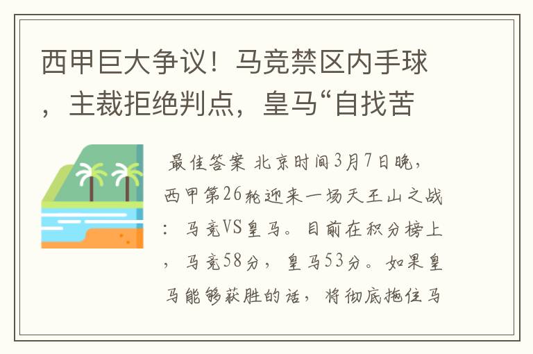 西甲巨大争议!马竞禁区内手球,主裁拒绝判点,皇马“自找苦吃”