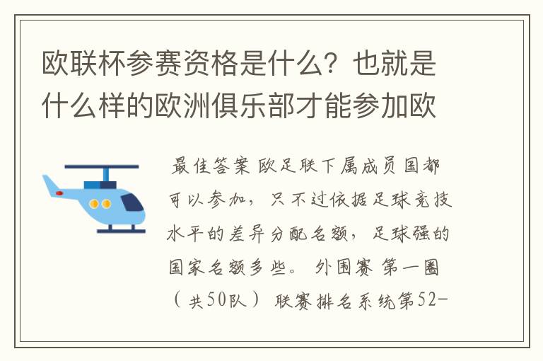 欧联杯参赛资格是什么?也就是什么样的欧洲俱乐部才能参加欧联杯?