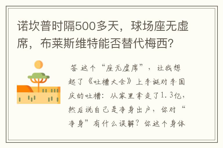 诺坎普时隔500多天,球场座无虚席,布莱斯维特能否替代梅西?