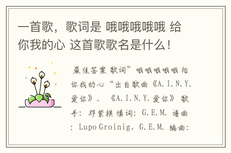 一首歌,歌词是 哦哦哦哦哦 给你我的心 这首歌歌名是什么!
