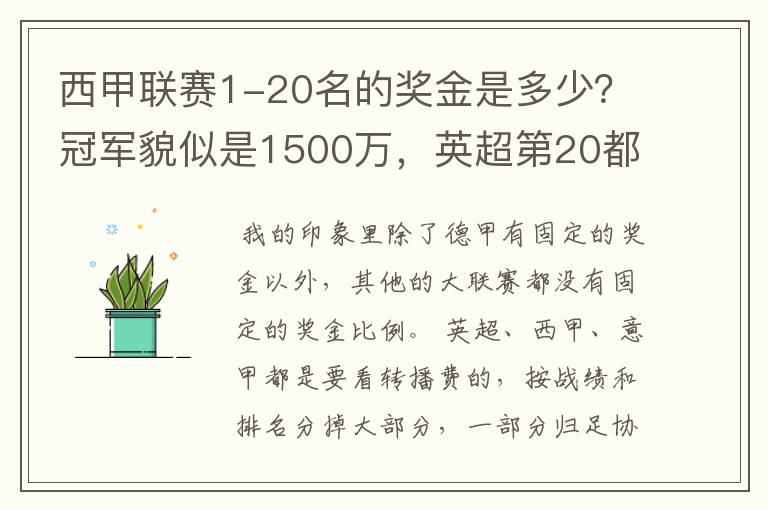 西甲联赛1-20名的奖金是多少?冠军貌似是1500万,英超第20都是4000万呀!