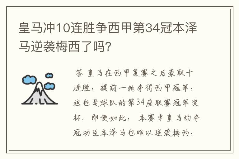 皇马冲10连胜争西甲第34冠本泽马逆袭梅西了吗?