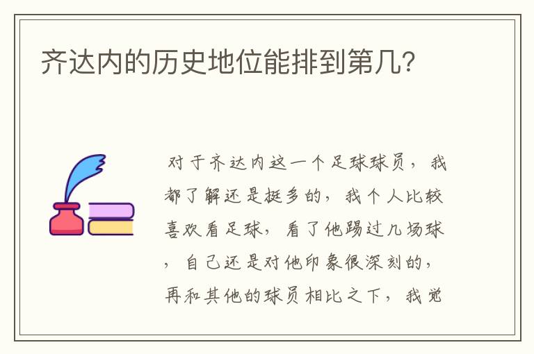 齐达内的历史地位能排到第几?