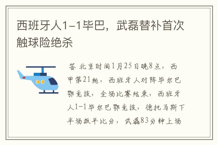 西班牙人1-1毕巴,武磊替补首次触球险绝杀