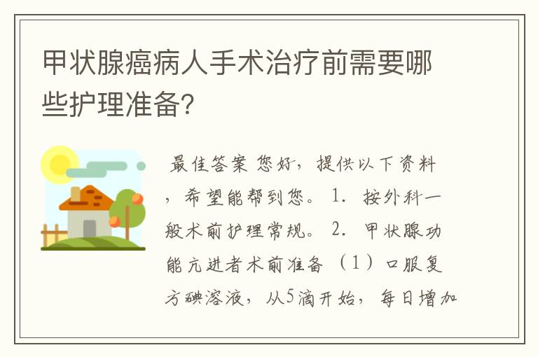 甲状腺癌病人手术治疗前需要哪些护理准备?