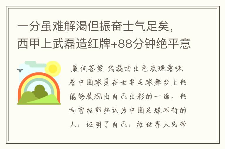 一分虽难解渴但振奋士气足矣，西甲上武磊造红牌+88分钟绝平意味着什么？
