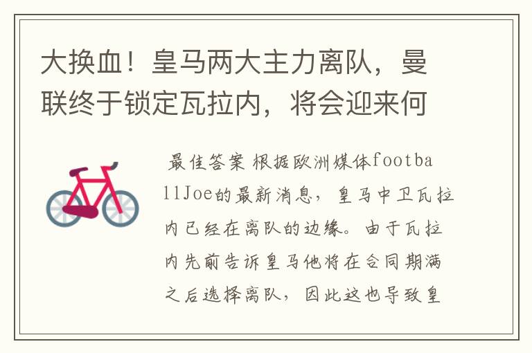 大换血!皇马两大主力离队,曼联终于锁定瓦拉内,将会迎来何种表现?