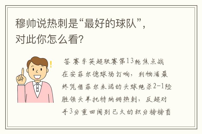 穆帅说热刺是“最好的球队”,对此你怎么看?