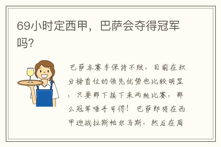 69小时定西甲,巴萨会夺得冠军吗?