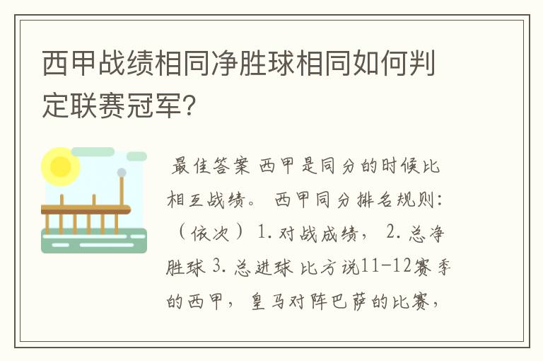 西甲战绩相同净胜球相同如何判定联赛冠军?