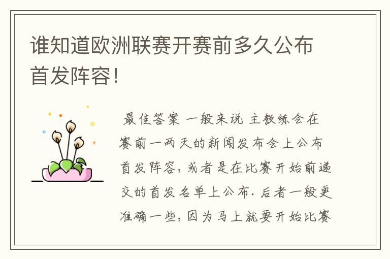 谁知道欧洲联赛开赛前多久公布首发阵容!