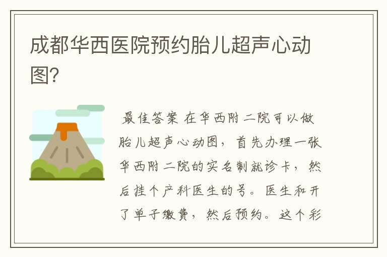 成都华西医院预约胎儿超声心动图?