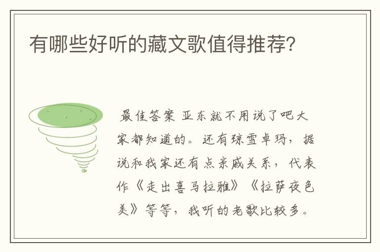 有哪些好听的藏文歌值得推荐?