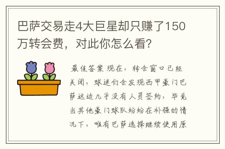 巴萨交易走4大巨星却只赚了150万转会费,对此你怎么看?