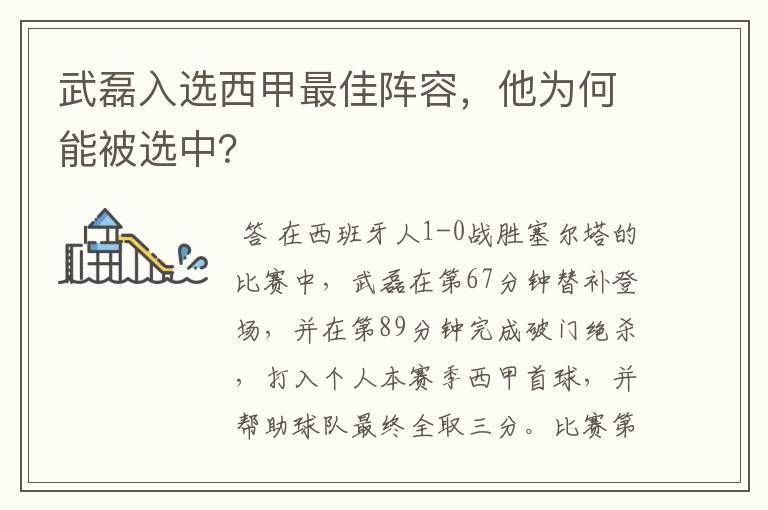 武磊入选西甲最佳阵容,他为何能被选中?