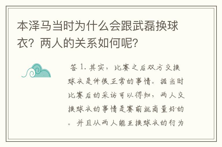 本泽马当时为什么会跟武磊换球衣?两人的关系如何呢?