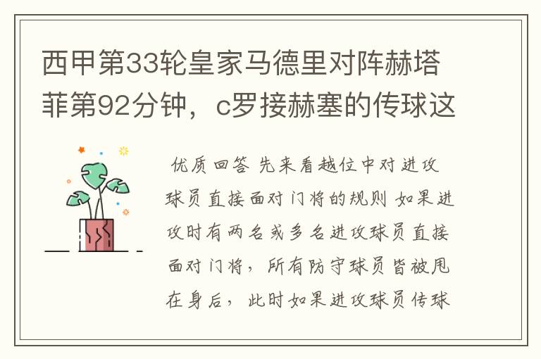 西甲第33轮皇家马德里对阵赫塔菲第92分钟,c罗接赫塞的传球这个球不越位吗?越位的定义不是说不能超