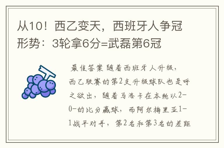 从10!西乙变天,西班牙人争冠形势:3轮拿6分=武磊第6冠