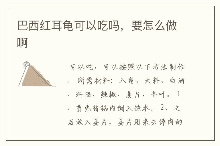 巴西红耳龟可以吃吗,要怎么做啊