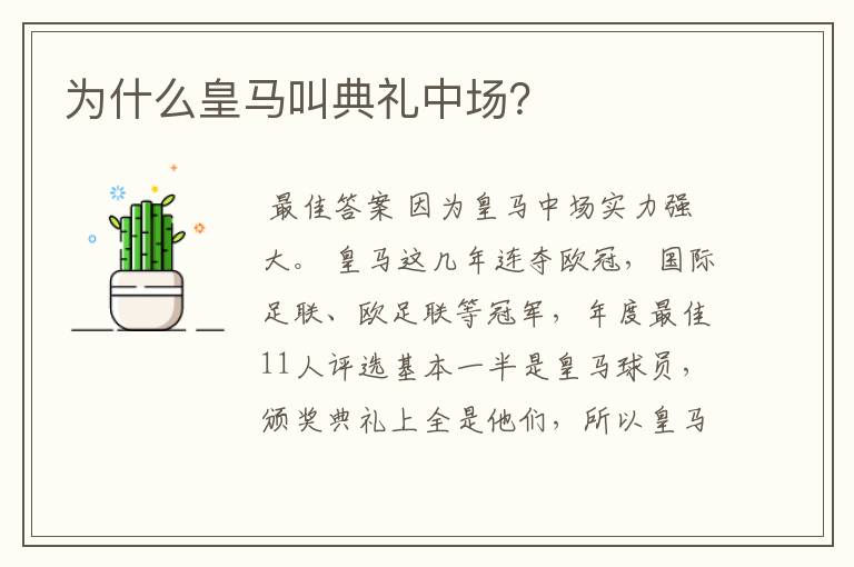 为什么皇马叫典礼中场?
