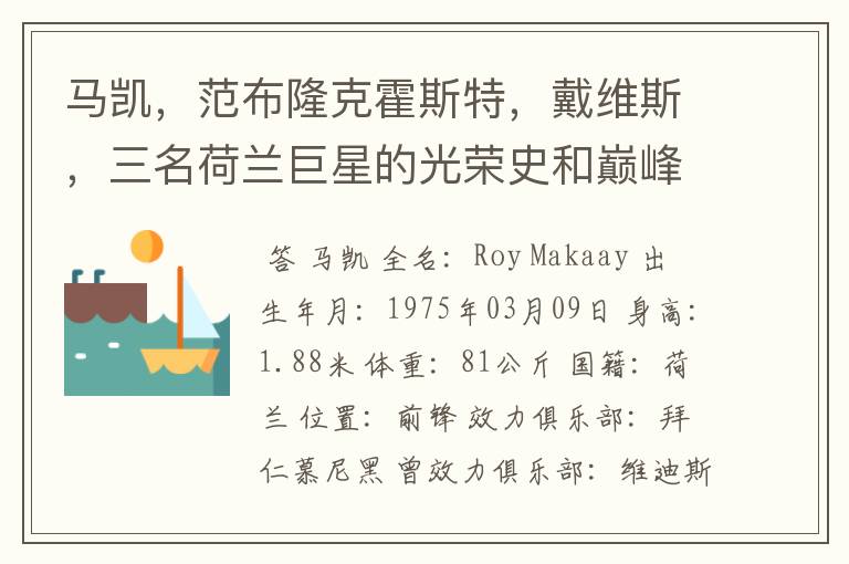 马凯,范布隆克霍斯特,戴维斯,三名荷兰巨星的光荣史和巅峰期介绍一下,以及三人在国家队同时上场的比赛