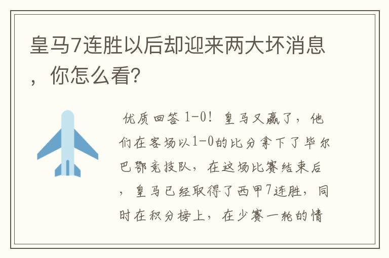 皇马7连胜以后却迎来两大坏消息,你怎么看?