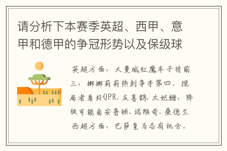 请分析下本赛季英超、西甲、意甲和德甲的争冠形势以及保级球队与搅局球队,形式往大了说,说说看?