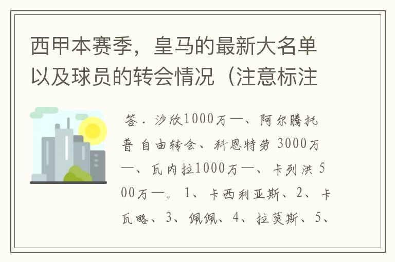 西甲本赛季,皇马的最新大名单以及球员的转会情况(注意标注球员身价)
