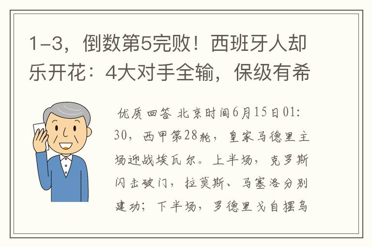 1-3,倒数第5完败!西班牙人却乐开花:4大对手全输,保级有希望