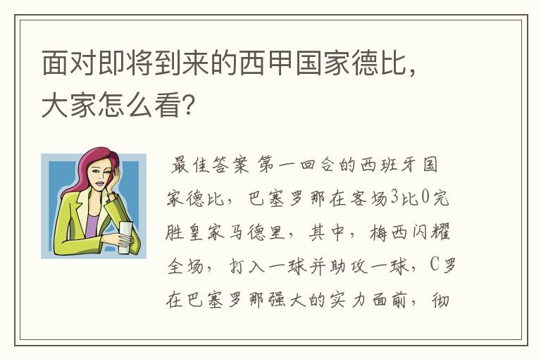 面对即将到来的西甲国家德比,大家怎么看?