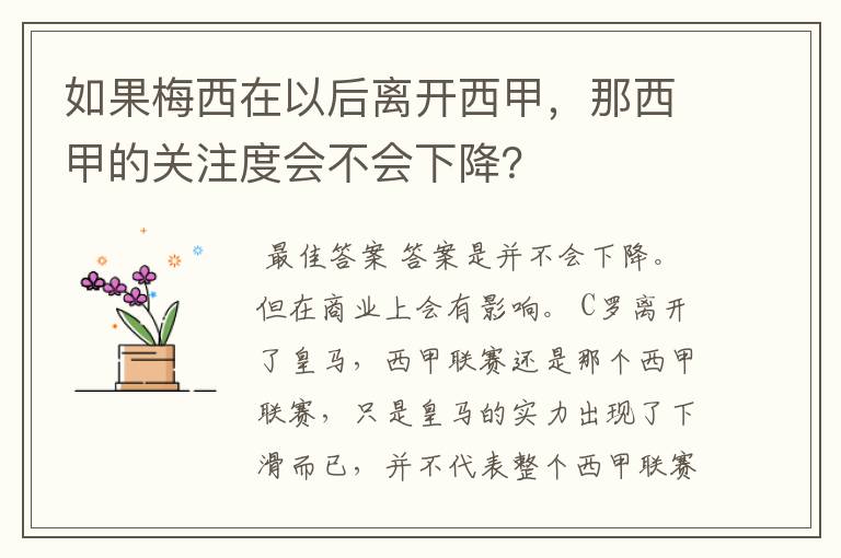 如果梅西在以后离开西甲,那西甲的关注度会不会下降?