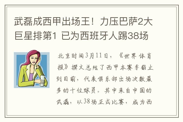 武磊成西甲出场王!力压巴萨2大巨星排第1 已为西班牙人踢38场