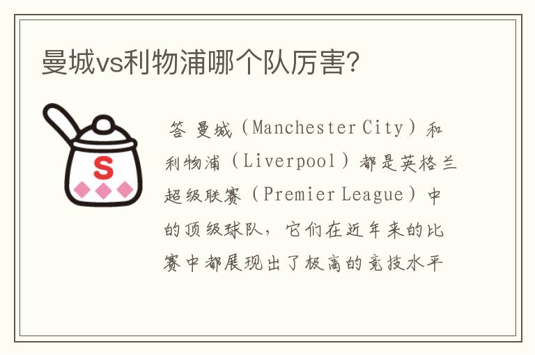 曼城vs利物浦哪个队厉害?