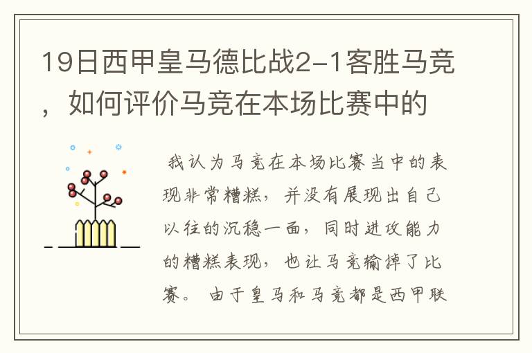 19日西甲皇马德比战2-1客胜马竞,如何评价马竞在本场比赛中的表现?