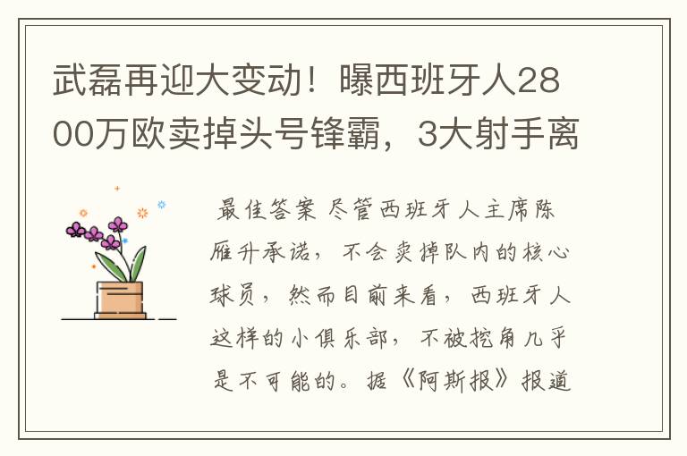 武磊再迎大变动!曝西班牙人2800万欧卖掉头号锋霸,3大射手离队