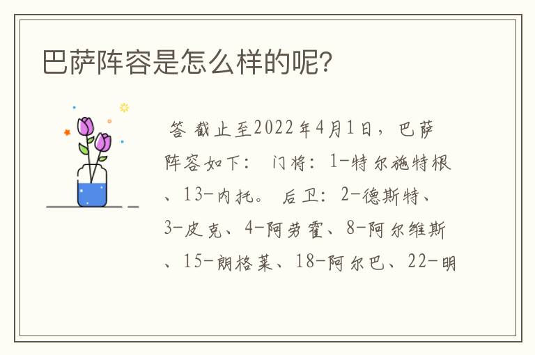 巴萨阵容是怎么样的呢?