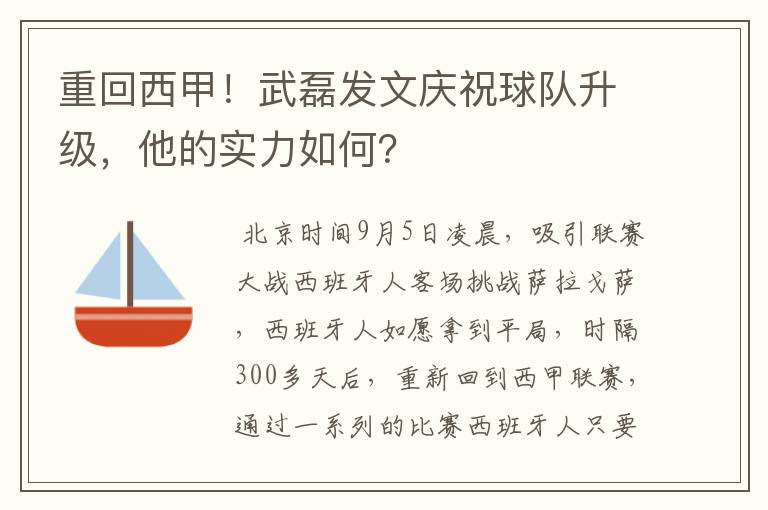重回西甲!武磊发文庆祝球队升级,他的实力如何?