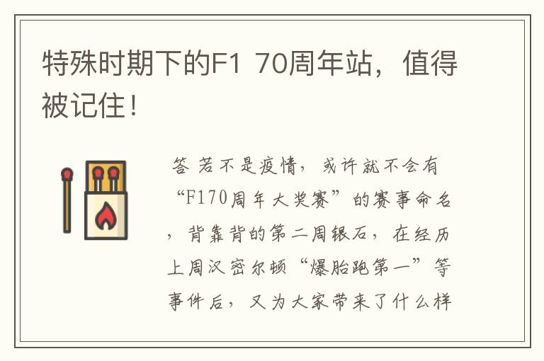 特殊时期下的F1 70周年站,值得被记住!