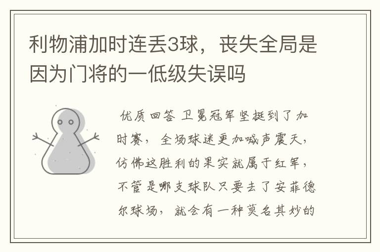 利物浦加时连丢3球,丧失全局是因为门将的一低级失误吗