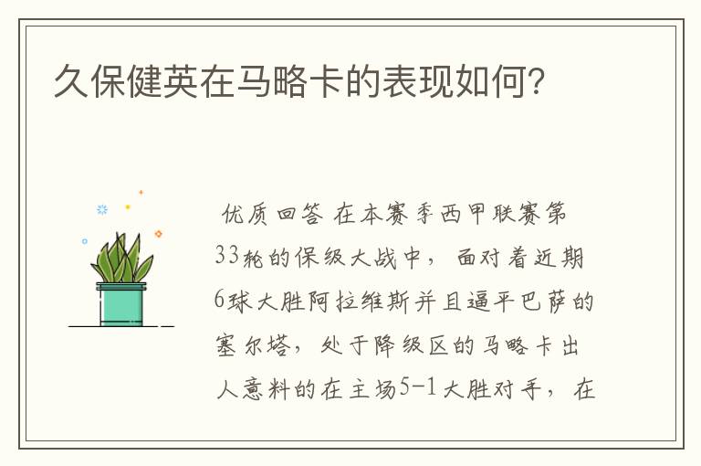 久保健英在马略卡的表现如何?