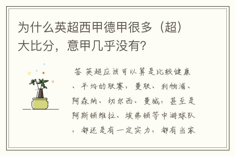 为什么英超西甲德甲很多(超)大比分,意甲几乎没有?