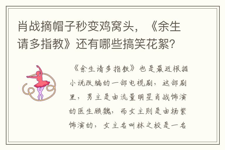 肖战摘帽子秒变鸡窝头,《余生请多指教》还有哪些搞笑花絮?