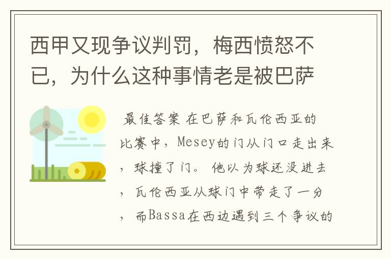 西甲又现争议判罚,梅西愤怒不已,为什么这种事情老是被巴萨遇到?