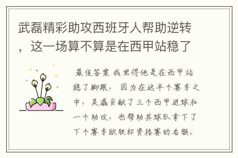 武磊精彩助攻西班牙人帮助逆转,这一场算不算是在西甲站稳了脚跟?