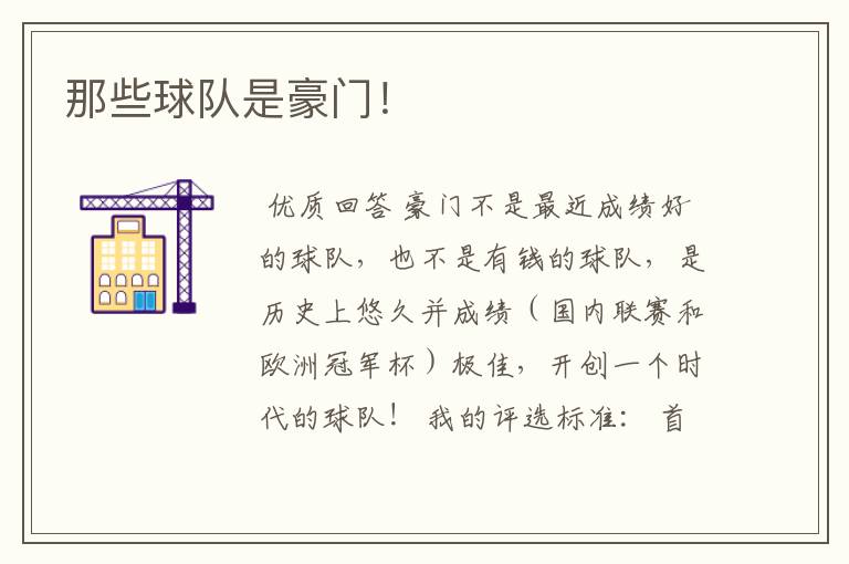 那些球队是豪门!