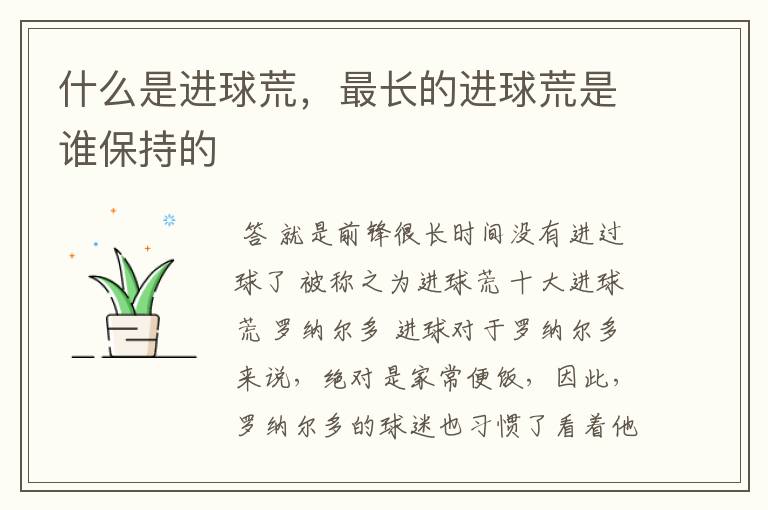 什么是进球荒,最长的进球荒是谁保持的
